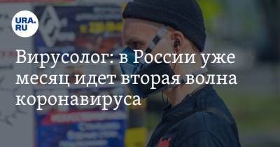 Сергей Нетесов - Вирусолог: в России уже месяц идет вторая волна коронавируса - ura.news - Россия