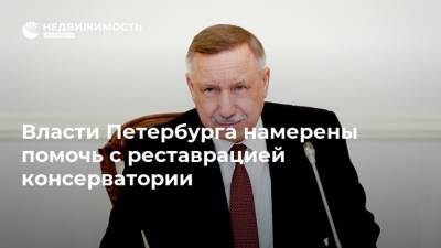 Владимир Путин - Александр Беглов - Власти Петербурга намерены помочь с реставрацией консерватории - realty.ria.ru - Россия - Санкт-Петербург