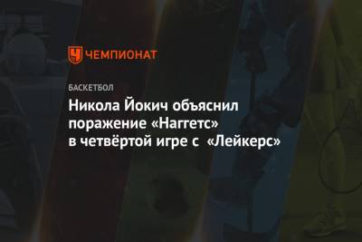 Никола Йокич - Никола Йокич объяснил поражение «Наггетс» в четвёртой игре с «Лейкерс» - championat.com - Лос-Анджелес