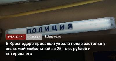 В Краснодаре приезжая украла после застолья у знакомой мобильный за 25 тыс. рублей и потеряла его - kubnews.ru - Россия - Краснодар