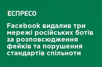 Facebook удалил три сети российских ботов за распространение фейков и нарушение стандартов сообщества - ru.espreso.tv - США - Сирия - Украина - Англия - Армения - Молдавия - Грузия - Белоруссия - Турция - Япония