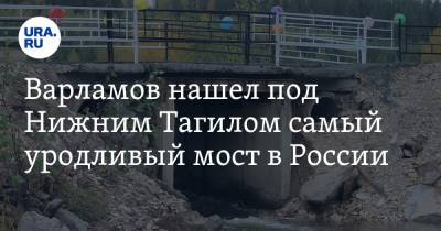 Илья Варламов - Варламов нашел под Нижним Тагилом самый уродливый мост в России. ФОТО - ura.news - Россия - Свердловская обл.