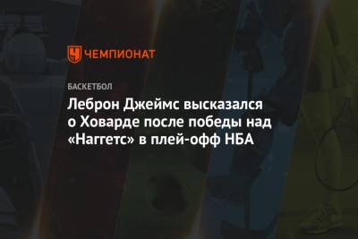 Джеймс Леброн - Дуайт Ховард - Леброн Джеймс высказался о Ховарде после победы над «Наггетс» в плей-офф НБА - championat.com - Лос-Анджелес