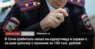 В Сочи грабитель напал на курортницу и сорвал с ее шеи цепочку с кулоном за 150 тыс. рублей - kubnews.ru - Москва - Сочи
