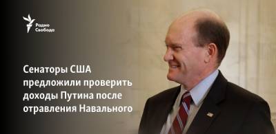 Владимир Путин - Алексей Навальный - Сенаторы США предложили проверить доходы Путина после отравления Навального - svoboda.org - Россия - США - Вашингтон