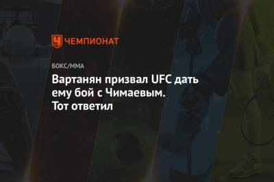 Дана Уайт - Эдуард Вартанян - Хамзат Чимаев - Вартанян призвал UFC дать ему бой с Чимаевым. Тот ответил - championat.com - Россия - Швеция