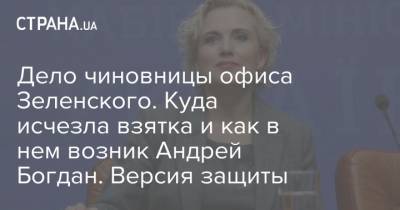 Андрей Богдан - Дело чиновницы офиса Зеленского. Куда исчезла взятка и как в нем возник Андрей Богдан. Версия защиты - strana.ua - Украина