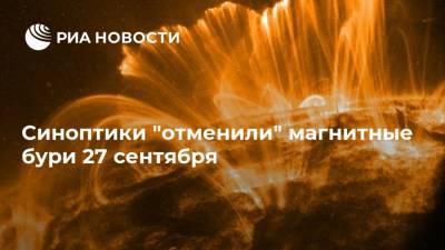 Синоптики "отменили" магнитные бури 27 сентября - ria.ru - Москва - Россия