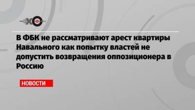 Алексей Навальный - Иван Жданов - В ФБК не рассматривают арест квартиры Навального как попытку властей не допустить возвращения оппозиционера в Россию - echo.msk.ru - Москва - Россия