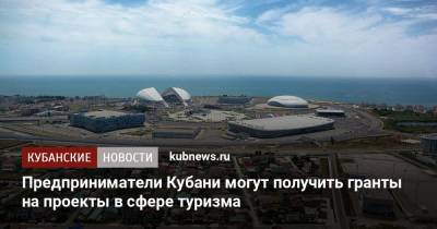 Предприниматели Кубани могут получить гранты на проекты в сфере туризма - kubnews.ru - Краснодарский край