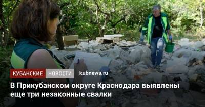 В Прикубанском округе Краснодара выявлены еще три незаконные свалки - kubnews.ru - Краснодар - округ Прикубанский, Краснодар