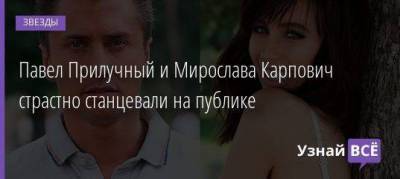 Агата Муцениеце - Павел Прилучный - Мирослава Карпович - Павел Прилучный и Мирослава Карпович страстно станцевали на публике - skuke.net - Крым