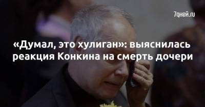 Владимир Конкин - «Думал, это хулиган»: выяснилась реакция Конкина на смерть дочери - skuke.net