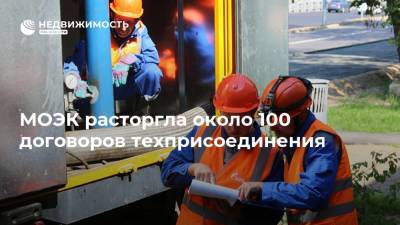 МОЭК расторгла около 100 договоров техприсоединения - realty.ria.ru - Москва