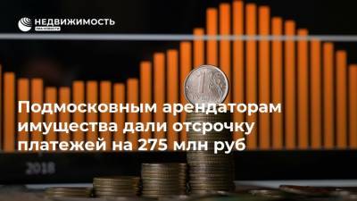 Наталья Адигамова - Подмосковным арендаторам имущества дали отсрочку платежей на 275 млн руб - realty.ria.ru - Москва - Московская обл.