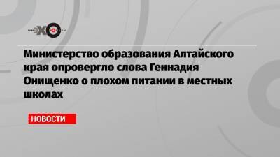 Геннадий Онищенко - Министерство образования Алтайского края опровергло слова Геннадия Онищенко о плохом питании в местных школах - echo.msk.ru - Барнаул - Алтайский край