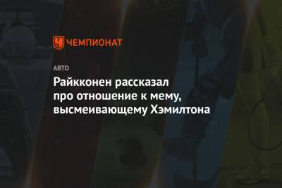 Льюис Хэмилтон - Райкконен рассказал про отношение к мему, высмеивающему Хэмилтона - championat.com - Россия - Англия