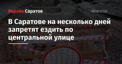 В Саратове на несколько дней запретят ездить по центральной улице - nversia.ru - Саратов