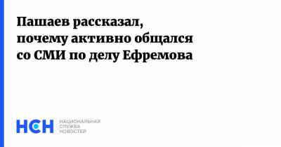 Михаил Ефремов - Сергей Захаров - Александр Добровинский - Эльман Пашаев - Пашаев рассказал, почему активно общался со СМИ по делу Ефремова - nsn.fm