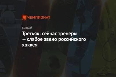 Владислав Третьяк - Третьяк: сейчас тренеры — слабое звено российского хоккея - championat.com - Россия - США - Канада