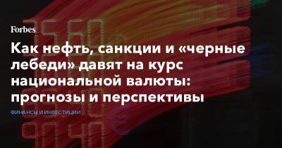 Как нефть, санкции и «черные лебеди» давят на курс национальной валюты: прогнозы и перспективы - forbes.ru - Россия - США - Белоруссия