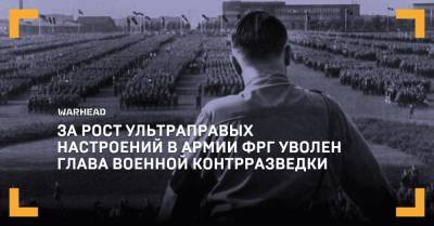 За рост ультраправых настроений в армии ФРГ уволен глава военной контрразведки - warhead.su - New York - Израиль - Германия - Иордания