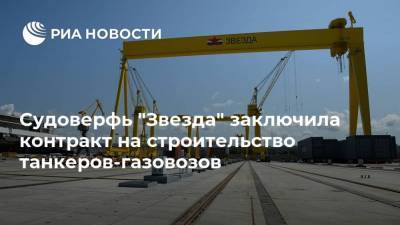 Судоверфь "Звезда" заключила контракт на строительство танкеров-газовозов - smartmoney.one