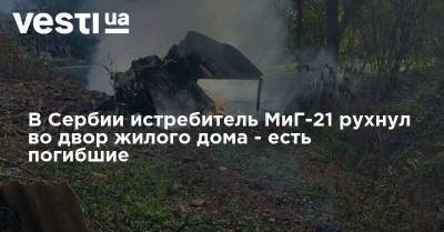 В Сербии истребитель МиГ-21 рухнул во двор жилого дома - есть погибшие - vesti.ua - Россия - Киев - Индия - Сербия - Мали