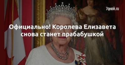 Елизавета II - Елизавета Королева - принцесса Беатрис - принцесса Евгения - Джон Бруксбэнк - Официально! Королева Елизавета снова станет прабабушкой - skuke.net
