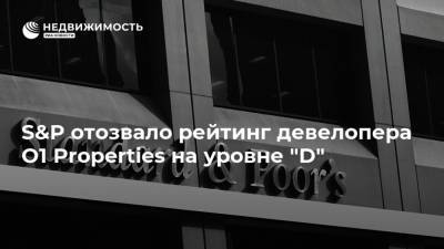 Борис Минц - S&P отозвало рейтинг девелопера O1 Properties на уровне "D" - realty.ria.ru - Москва