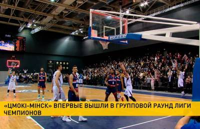 Баскетболисты «Цмокi-Мiнск» вышли в групповой раунд Лиги чемпионов - ont.by - Литва - Мінск