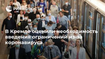 Дмитрий Песков - Сергей Собянин - В Кремле оценили необходимость введения ограничений из-за коронавируса - ria.ru - Москва - Россия