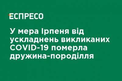 Александр Маркушин - У заместителя мэра Ирпеня от осложнений, вызванных COVID-19, умерла жена-роженица - ru.espreso.tv - Ирпень