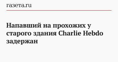 Charlie Hebdo - Напавший на прохожих у старого здания Charlie Hebdo задержан - gazeta.ru - Франция - Париж - Тегеран