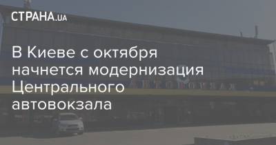 В Киеве с октября начнется модернизация Центрального автовокзала - strana.ua - Киев - Реконструкция