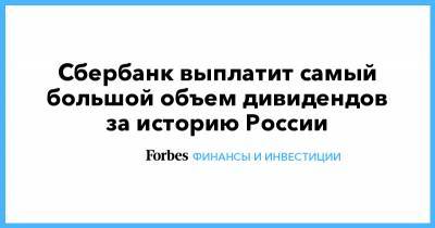 Сбербанк выплатит самый большой объем дивидендов за историю России - forbes.ru - Россия