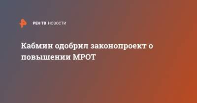 Кабмин одобрил законопроект о повышении МРОТ - ren.tv - Россия