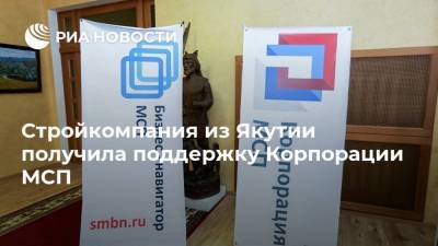 Стройкомпания из Якутии получила поддержку Корпорации МСП - smartmoney.one - респ. Саха