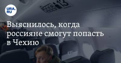 Выяснилось, когда россияне смогут попасть в Чехию - ura.news - Москва - Чехия - Прага