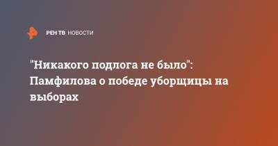 Элла Памфилова - Марина Удгодская - "Никакого подлога не было": Памфилова о победе уборщицы на выборах - ren.tv - Костромская обл.