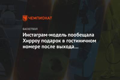 Инстаграм-модель пообещала Хирроу подарок в гостиничном номере после выхода в финал НБА - championat.com - Бостон