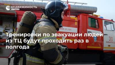 Тренировки по эвакуации людей из ТЦ будут проходить раз в полгода - realty.ria.ru - Москва - Россия