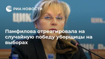 Элла Памфилова - Марина Удгодская - Памфилова отреагировала на случайную победу уборщицы на выборах - ria.ru - Москва - Россия - Костромская обл.