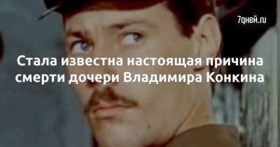 Владимир Конкин - Стала известна настоящая причина смерти дочери Владимира Конкина - skuke.net - Москва - Россия