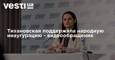 Светлана Тихановская - Тихановская поддержала народную инаугурацию - видеообращение - vesti.ua