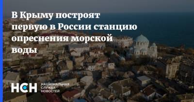 Сергей Аксенов - В Крыму построят первую в России станцию опреснения морской воды - nsn.fm - Россия - Украина - Крым - Симферополь
