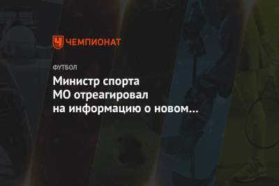 Андрей Панков - Роман Терюшков - Игорь Черевченко - Александр Удодов - Министр спорта МО отреагировал на информацию о новом инвесторе в «Химках» - championat.com - Московская обл.