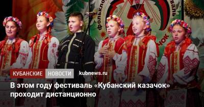 В этом году фестиваль «Кубанский казачок» проходит дистанционно - kubnews.ru - Россия
