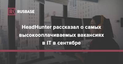 HeadHunter рассказал о самых высокооплачиваемых вакансиях в IT в сентябре - rb.ru