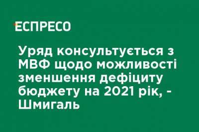 Денис Шмыгаль - Правительство консультируется с МВФ о возможности уменьшения дефицита бюджета на 2021 год - Шмыгаль - ru.espreso.tv - Украина